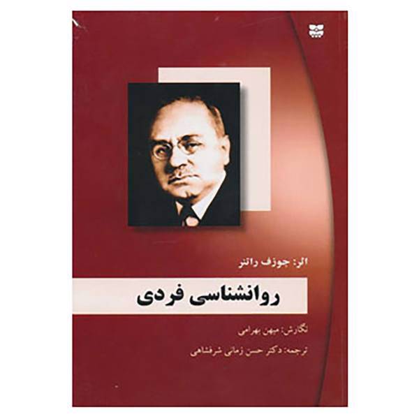 کتاب روانشناسی فردی اثر جوزف راتنر