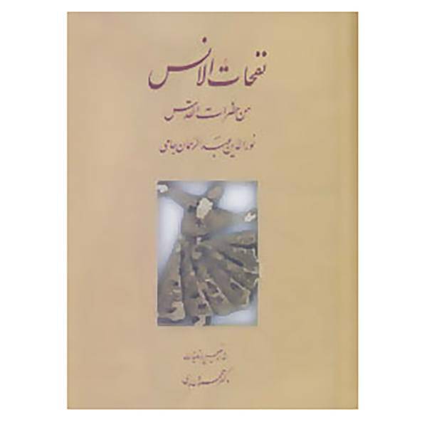 کتاب نفحات الانس من حضرات القدس اثر عبدالرحمن جامی