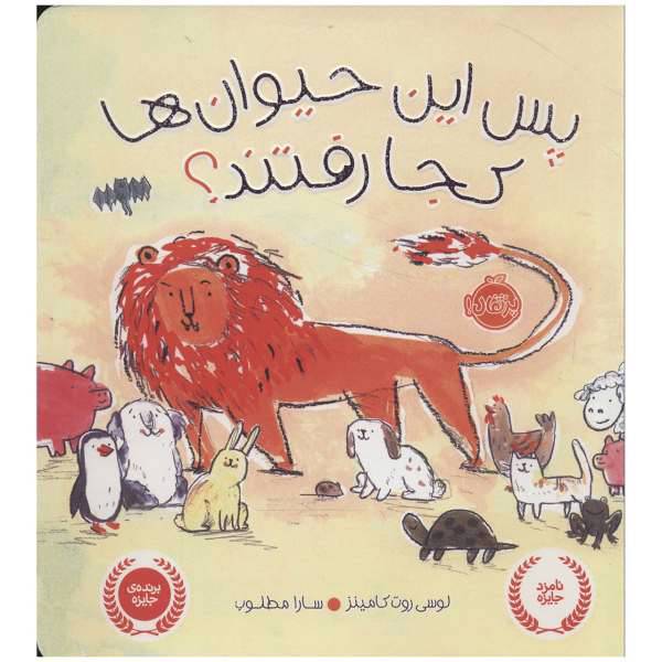 کتاب پس این حیوان ها کجا رفتند؟ اثر لوسی روت کامینز، /
