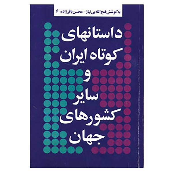 کتاب داستانهای کوتاه ایران و سایر کشورهای جهان 6 اثر صفدر تقی زاده