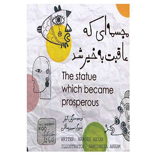کتاب مجسمه ای که عاقبت به خیر شد اثر نرگس آبیار