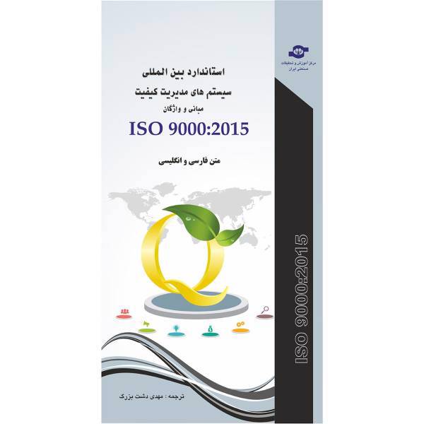 کتاب استاندارد سیستم مدیریت کیفیت ISO 9000-2015 مترجم مهدی دشت بزرگ، ISO 9000-2015 Fundamentals and Vocabulary