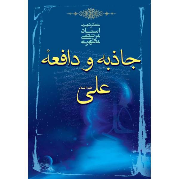 کتاب جاذبه و دافعه علی علیه السلام اثر مرتضی مطهری
