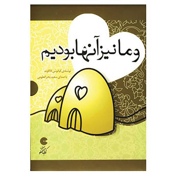 کتاب کتاب سخنگو و ما نیز آنها بودیم اثر کیانوش کاکاوند
