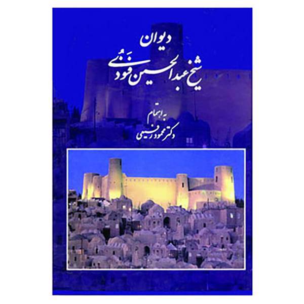 کتاب دیوان شیخ عبدالحسین فنودی اثر عبدالحسین فنودی