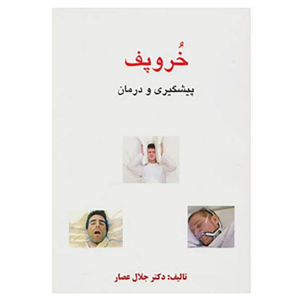کتاب خروپف اثر جلال عصار