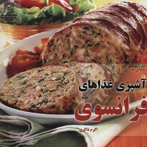 کتاب دنیای هنر آشپزی غذاهای فرانسوی