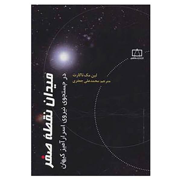 کتاب میدان نقطه صفر در جستجوی نیروی اسرارآمیز کیهان اثر لین مک تاگارت