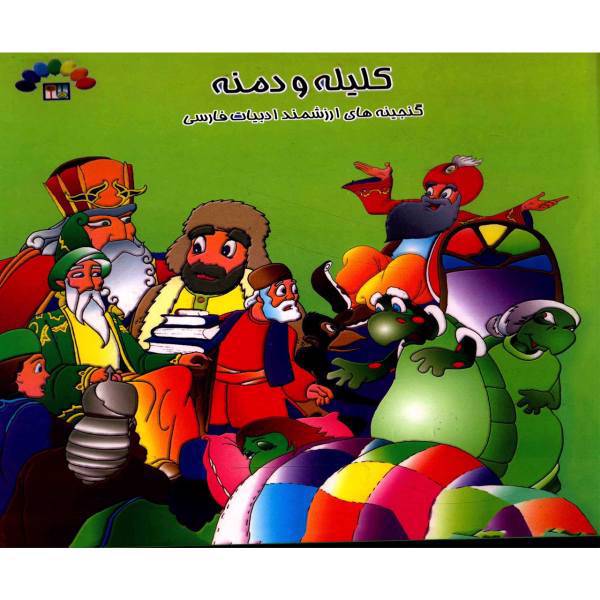 کتاب کلیله و دمنه - جلد سوم