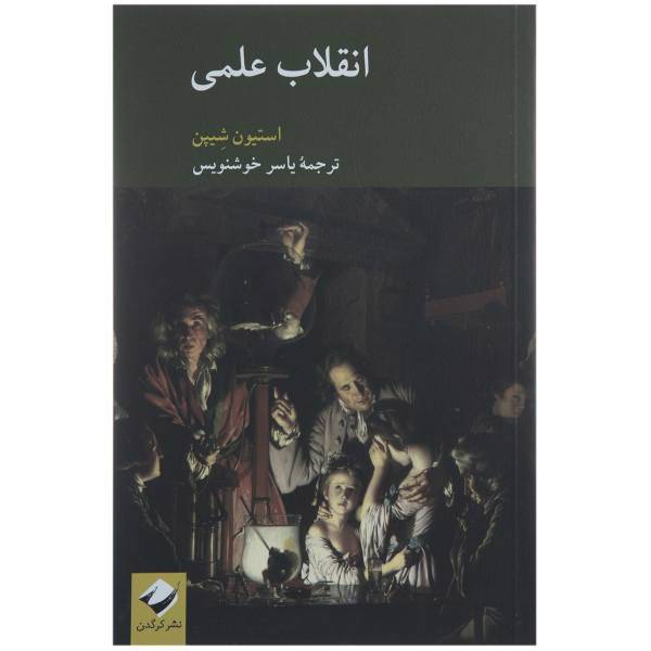 کتاب انقلاب علمی اثر استیون شیپن