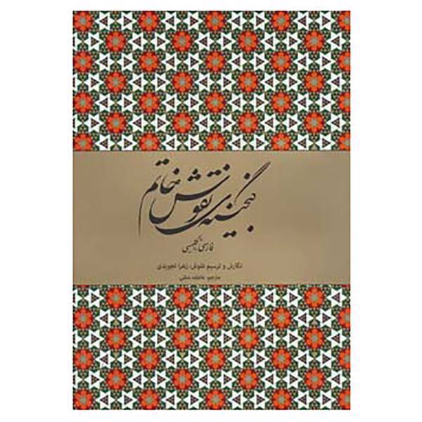 کتاب گنجینه نقوش خاتم اثر زهرا تجویدی