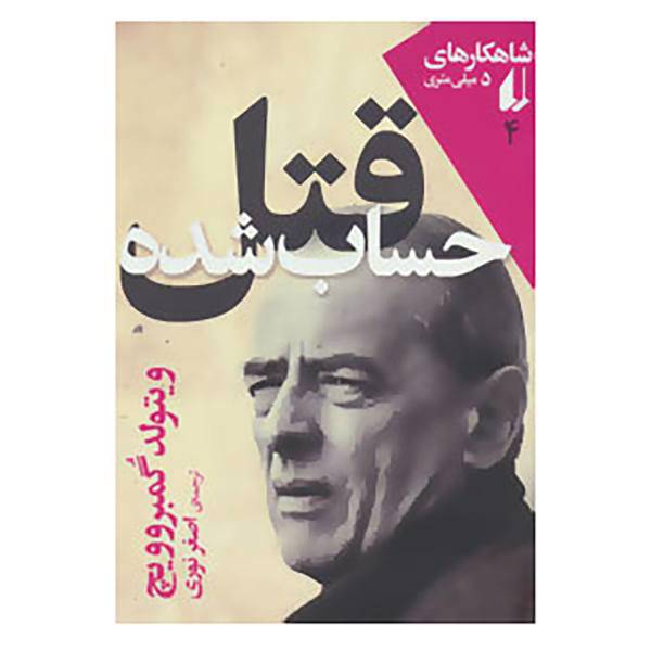 کتاب شاهکارهای 5 میلی متری 4 اثر ویتولد گمبروویچ