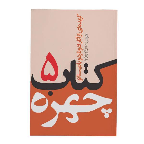 کتاب چهره جلد 5 اثر ادوئاردو باتیستائو، Selected Works of Eduardo Baptistao