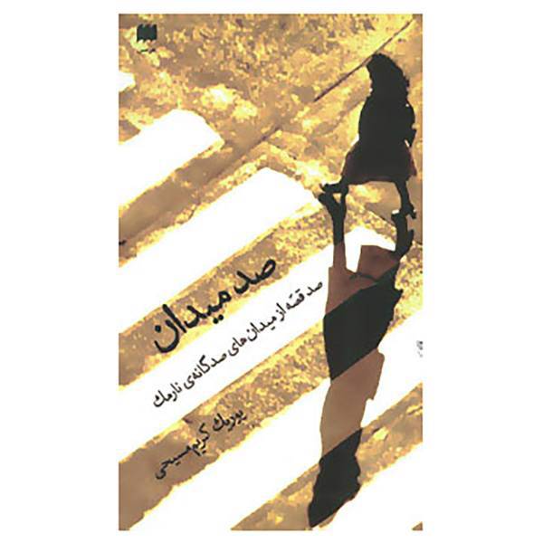 کتاب ادب خیال45 اثر یوریک کریم مسیحی