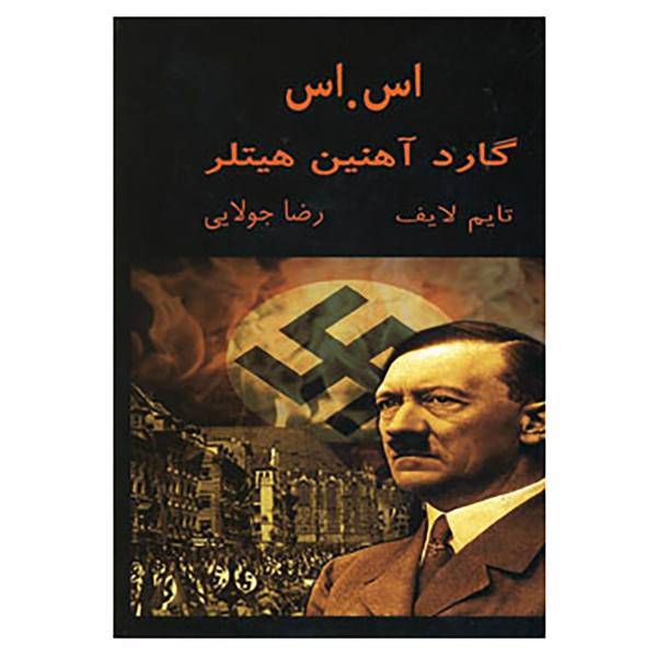 کتاب اس.اس گارد آهنین هیتلر اثر تایم لایف