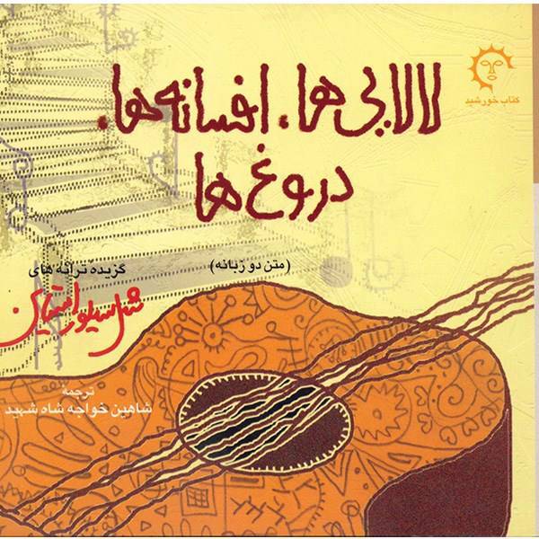 کتاب لالایی ها، افسانه ها، دروغ ها اثر شل سیلوراستاین، The Collected Ballads of Shell Silverstein