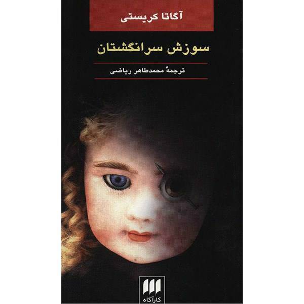 کتاب سوزش سرانگشتان اثر آگاتا کریستی، By The Pricking Of My Thumbs