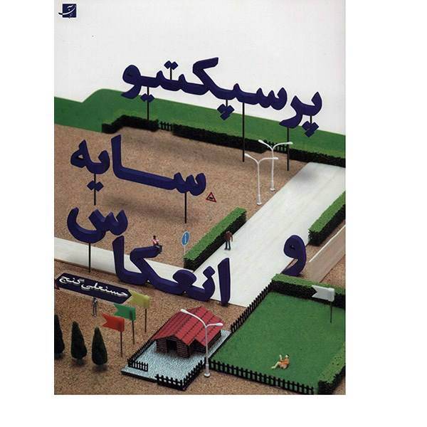کتاب پرسپکتیو، سایه و انعکاس اثر حسنعلی گنج