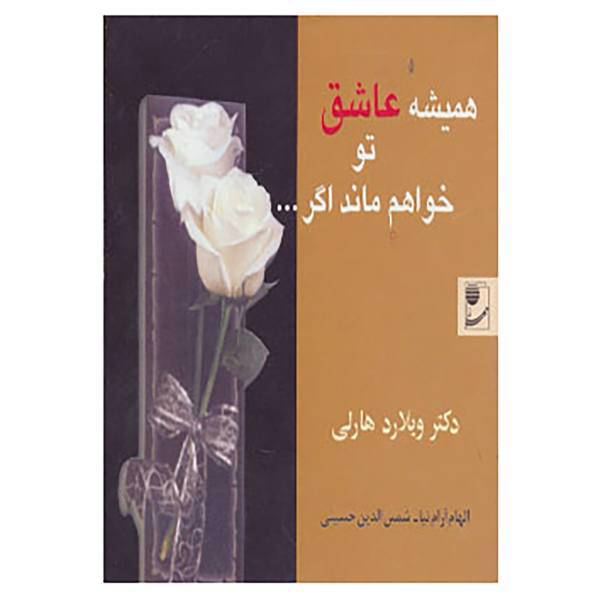 کتاب همیشه عاشق تو خواهم ماند اگر... اثر ویلارد اف هارلی