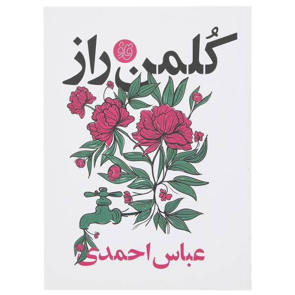 کتاب کلمن ‌راز اثر عباس احمدی