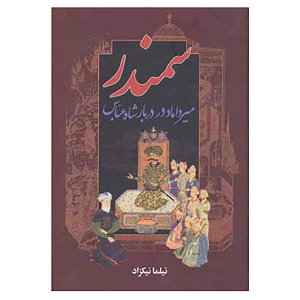 کتاب سمندر اثر نیلما نیکزاد