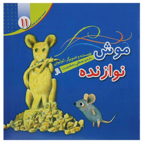 کتاب موش نوازنده اثر لئو لیونی