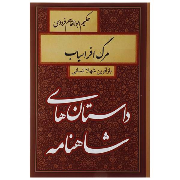 کتاب داستان های شاهنامه مرگ افراسیاب اثر ابوالقاسم فردوسی