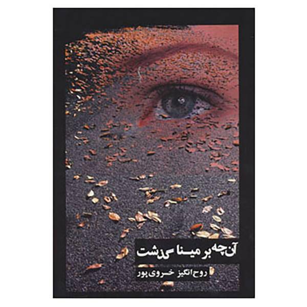 کتاب آن چه بر مینا گذشت اثر روح انگیز خسروی پور