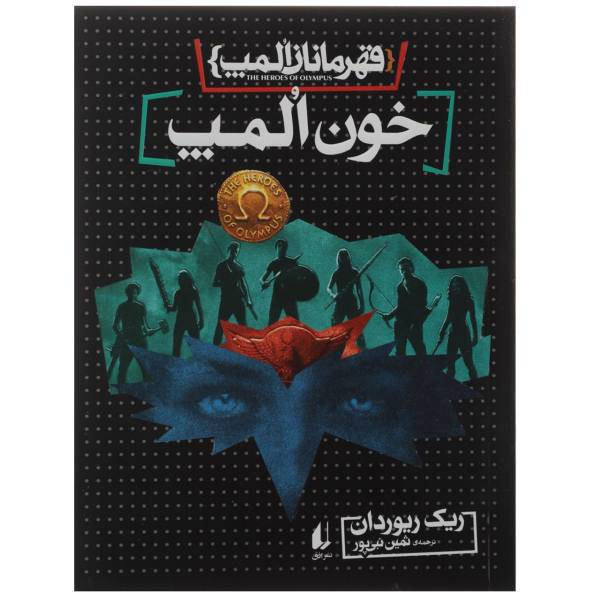 کتاب قهرمانان المپ 5 اثر ریک ریوردان