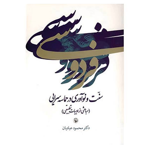 کتاب فردوسی:سنت و نوآوری در حماسه سرایی اثر محمود عبادیان