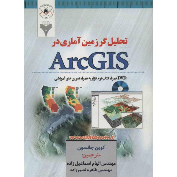 کتاب تحلیل گر زمین آماری در ArcGIS اثر کوین جانسون