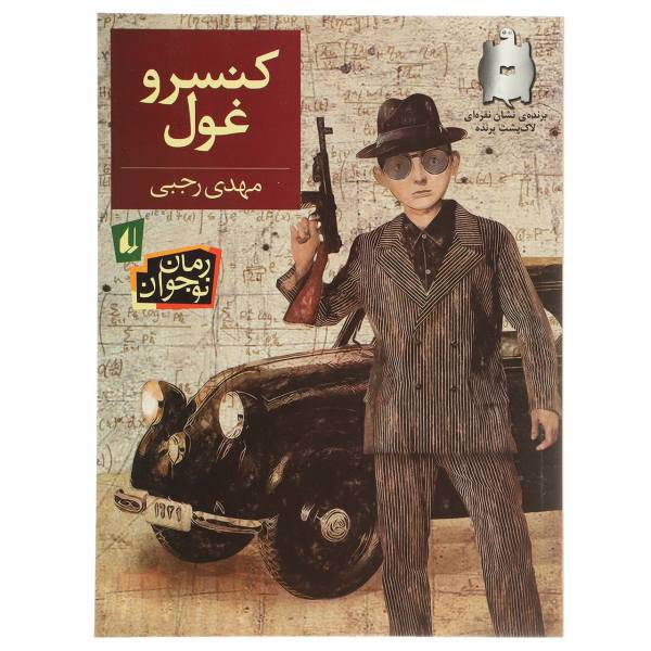 کتاب کنسرو غول اثر مهدی رجبی