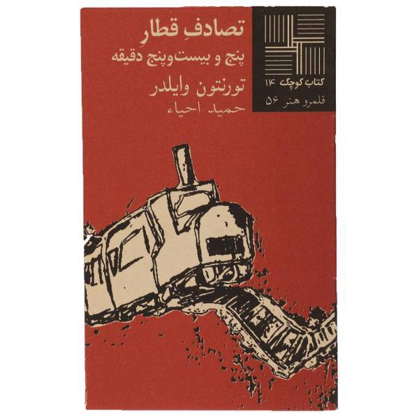 کتاب تصادف ‎قطار اثر تورنتون وایلدر