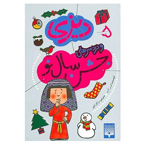 کتاب دیزی 5 اثر کیس گری