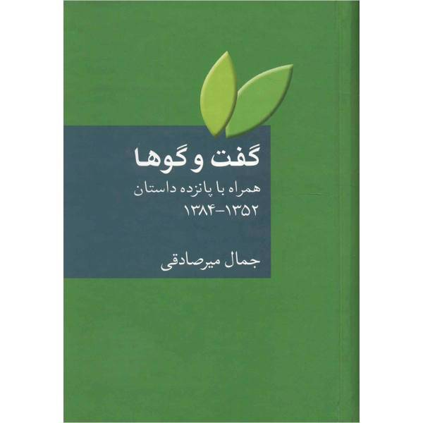 کتاب گفت و گوها همراه با پانزده داستان 1352 تا 1384 اثر جمال میرصادقی