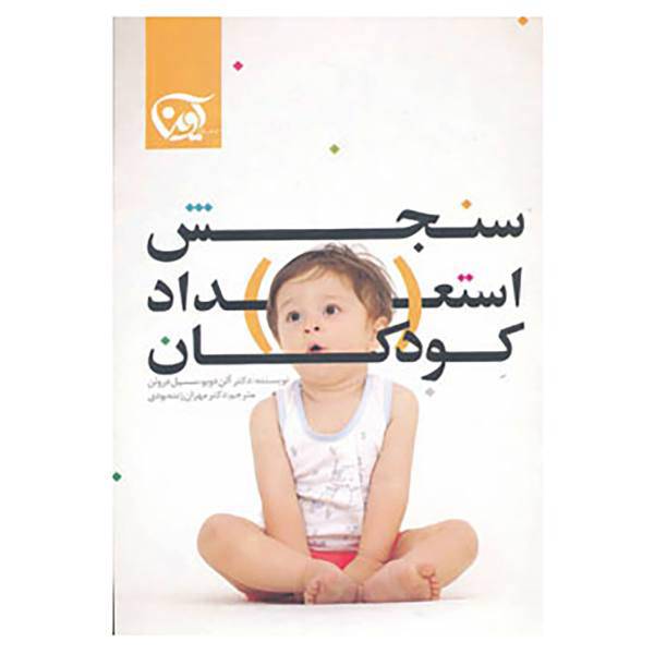 کتاب سنجش استعداد کودکان اثر آلن دوبو،سسیل دروئن
