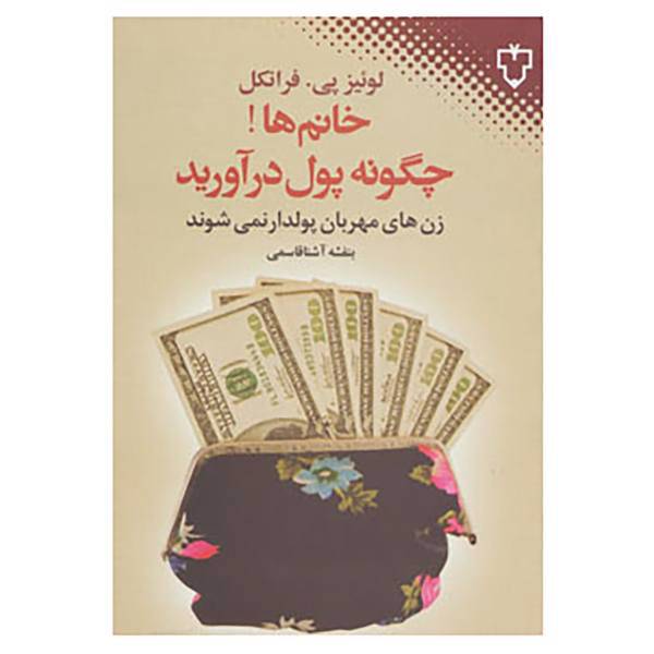 کتاب خانم ها!چگونه پول درآورید اثر لوئیس پی.فرانکل