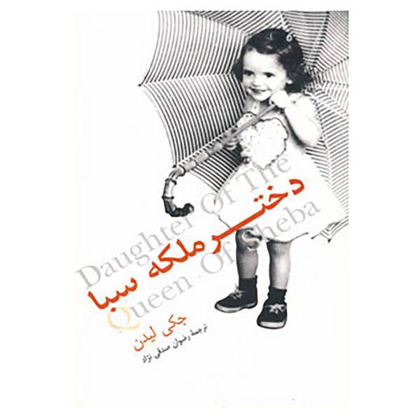 کتاب دختر ملکه سبا اثر جکی لیدن