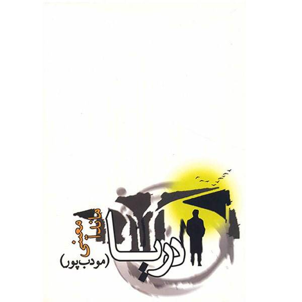 کتاب دریا اثر ماندا معینی