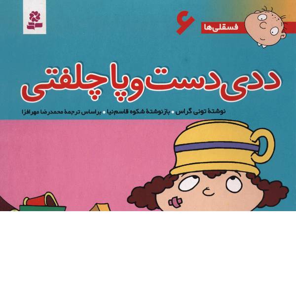 کتاب فسقلی ها 6 ددی دست و پا چلفتی اثر تونی گراس