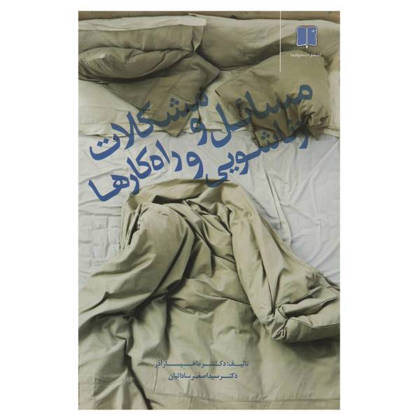 کتاب مسائل و مشکلات زناشویی و راه‎کارها اثر اصغر ساداتیان