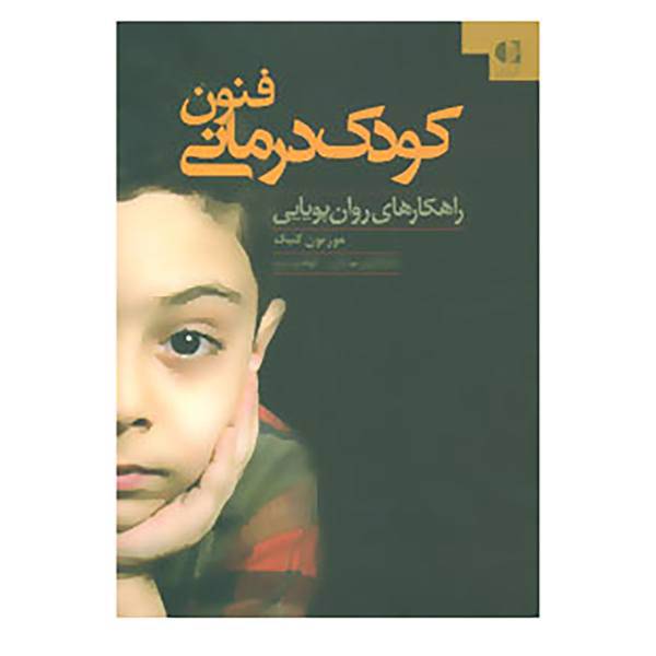 کتاب فنون کودک درمانی اثر مورتون کتیک