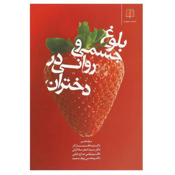 کتاب بلوغ جسمی و روانی در دختران اثر اصغر ساداتیان