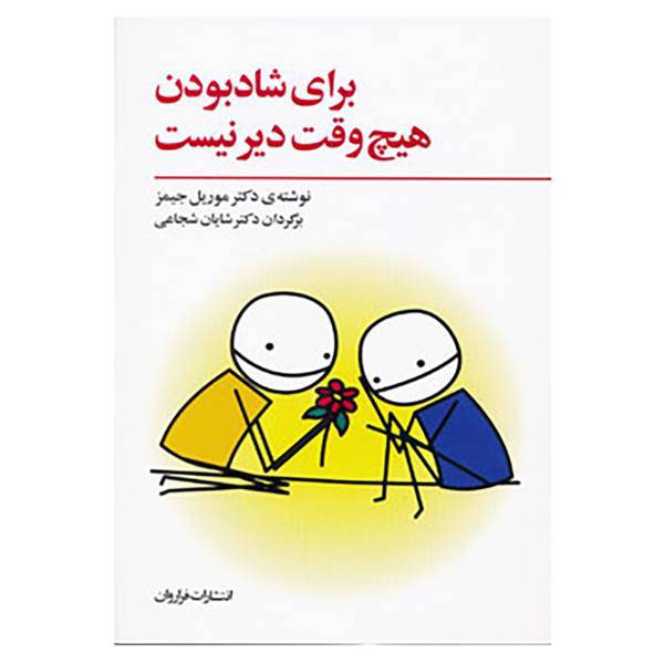 کتاب برای شاد بودن هیچ وقت دیر نیست اثر موریل جیمز