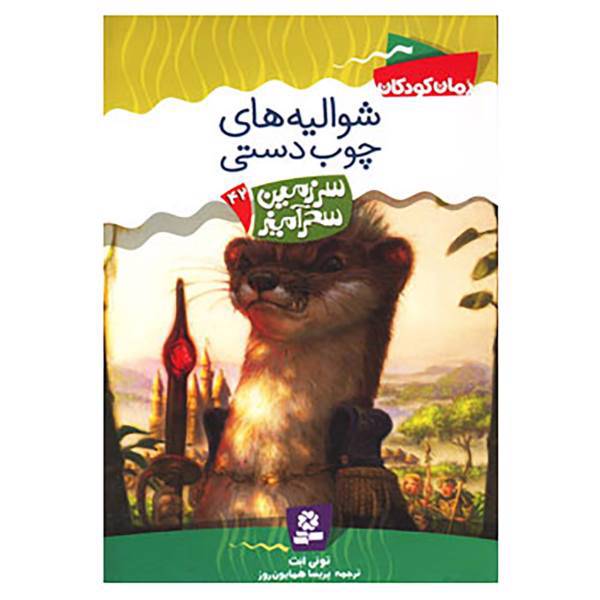 کتاب سرزمین سحرآمیز42 اثر تونی ابت