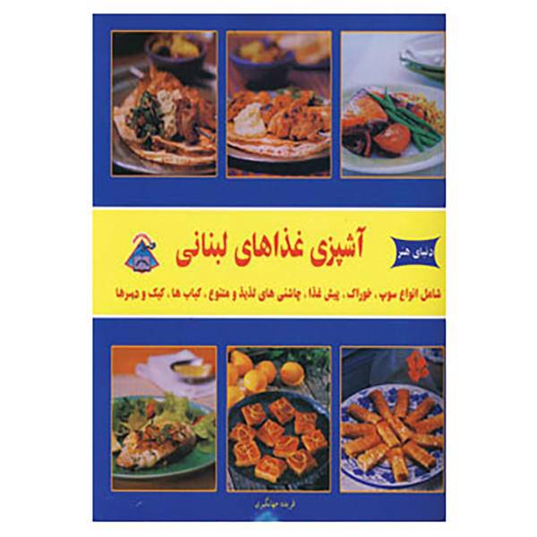 کتاب دنیای هنر آشپزی غذاهای لبنانی اثر پاملا کلارک