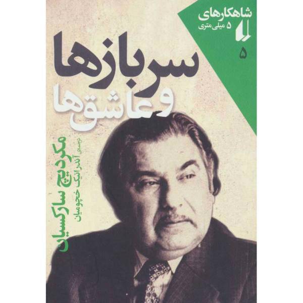کتاب سربازها و عاشق ها اثر مکردیچ سارکسیان