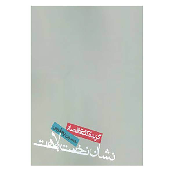 کتاب نشان نخست بلاهت:گزیده کلمات قصار اثر حسین یعقوبی