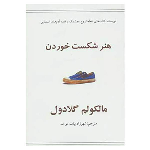 کتاب هنر شکست خوردن اثر مالکولم گلادول