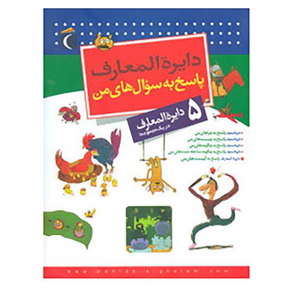کتاب مجموعه دایره المعارف پاسخ به سوال های من اثر لور کامبورناک،فرانسوا دوگی بر